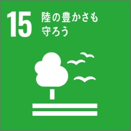 SDGs 目標15 ［陸上資源］